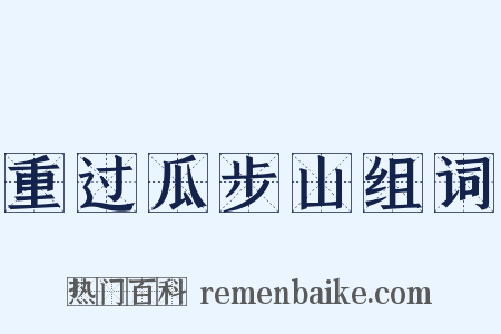重过瓜步山组词是什么意思的图片